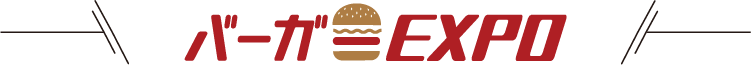バーガーEXPO