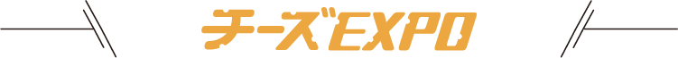 チーズEXPO