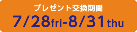 プレゼント交換期間7/28fri-8/31thu