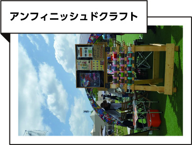 アンフィニッシュドクラフト