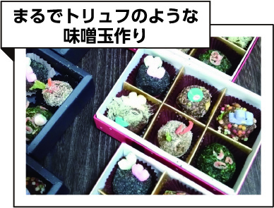 まるでトリュフのような味噌玉作り