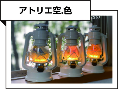 アトリエ空.色