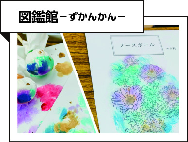 図鑑館−ずかんかん−