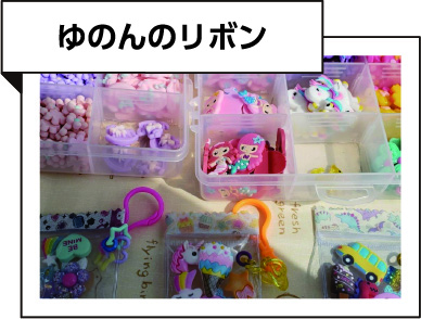 ゆのんのリボン