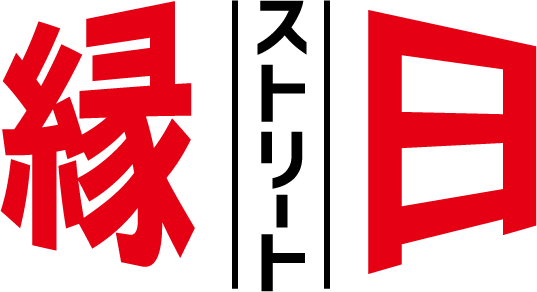 ストリート縁日