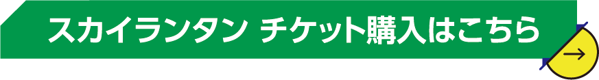 ランタンチケットはこちら