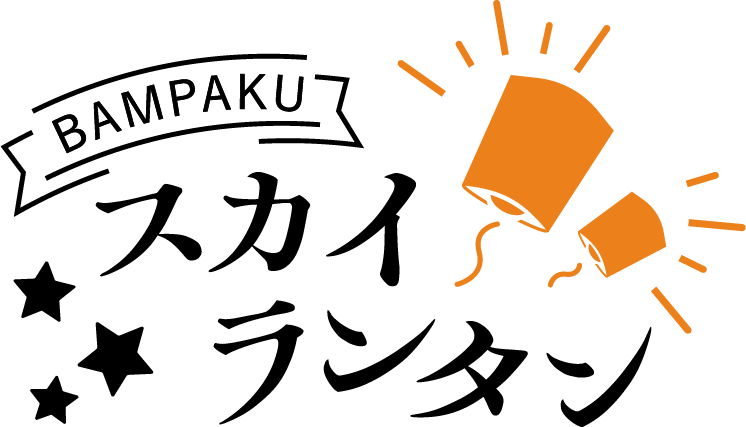 スカイランタン