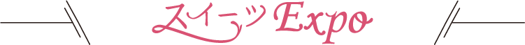 スイーツEXPO