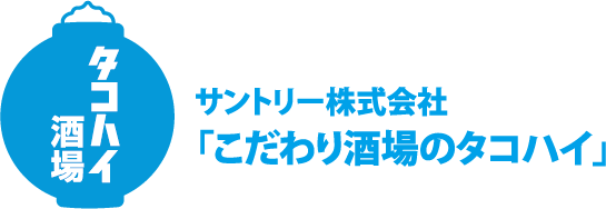 タコハイ酒場
