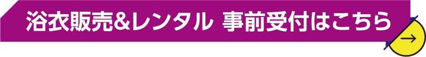 浴衣販売&レンタル 事前受付はこちら