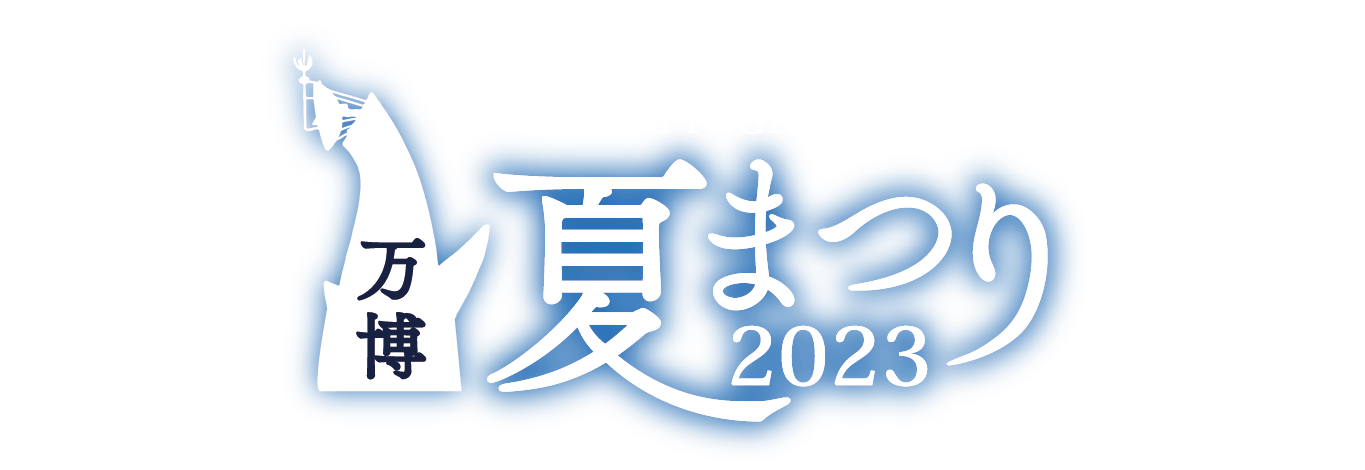 万博夏まつり2023